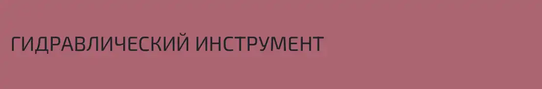 ГИДРАВЛИЧЕСКИЙ ИНСТРУМЕНТ